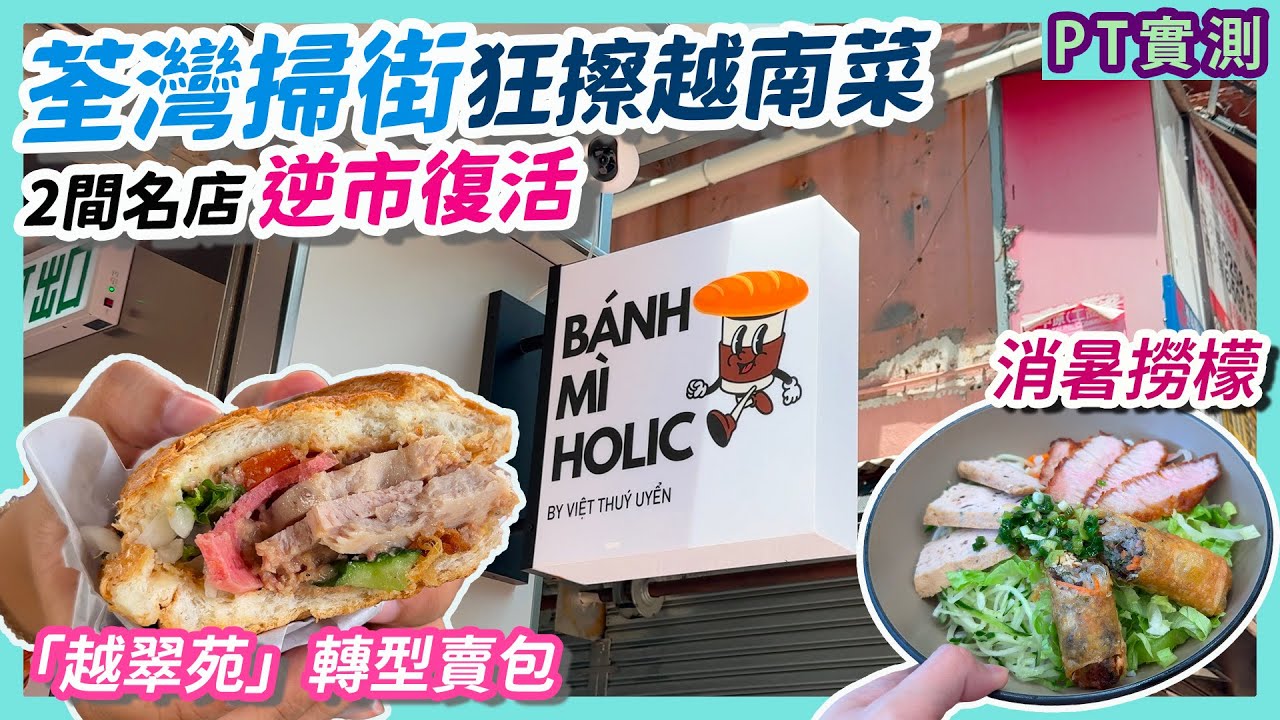 [PT自費食評] 2間越南菜餐廳全新開業 就在荃灣「掃街聖地」路德圍
