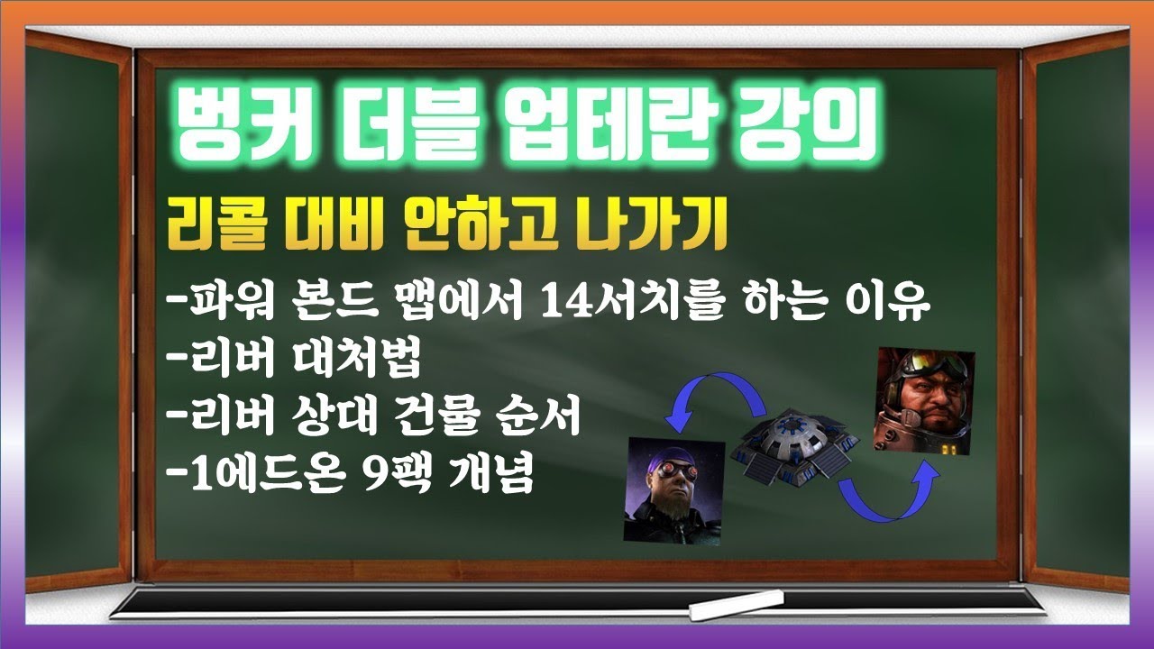 테프전 벙커더블 업테란 vs 리버 3넥 아비터 [테란 강의]