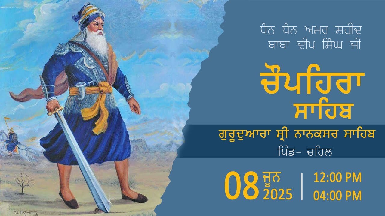 08-6-2025- ਚੌਪਹਿਰਾ ਸਾਹਿਬ, ਗੁਰਦੁਆਰਾ ਸ੍ਰੀ ਨਾਨਕਸਰ ਸਾਹਿਬ, ਪਿੰਡ -ਚਹਿਲ