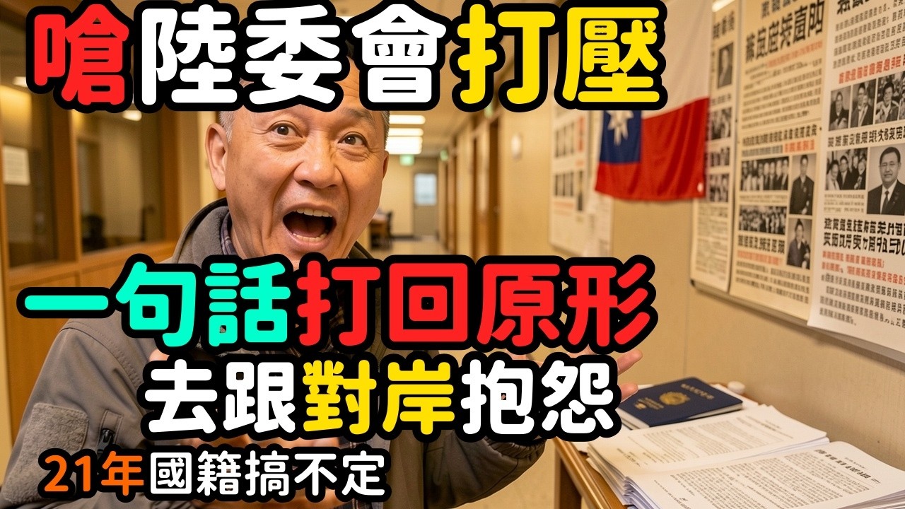 李貞秀嗆陸委會打壓中配；梁文傑一句話打回原形：去跟對岸抱怨 | 馬一峰