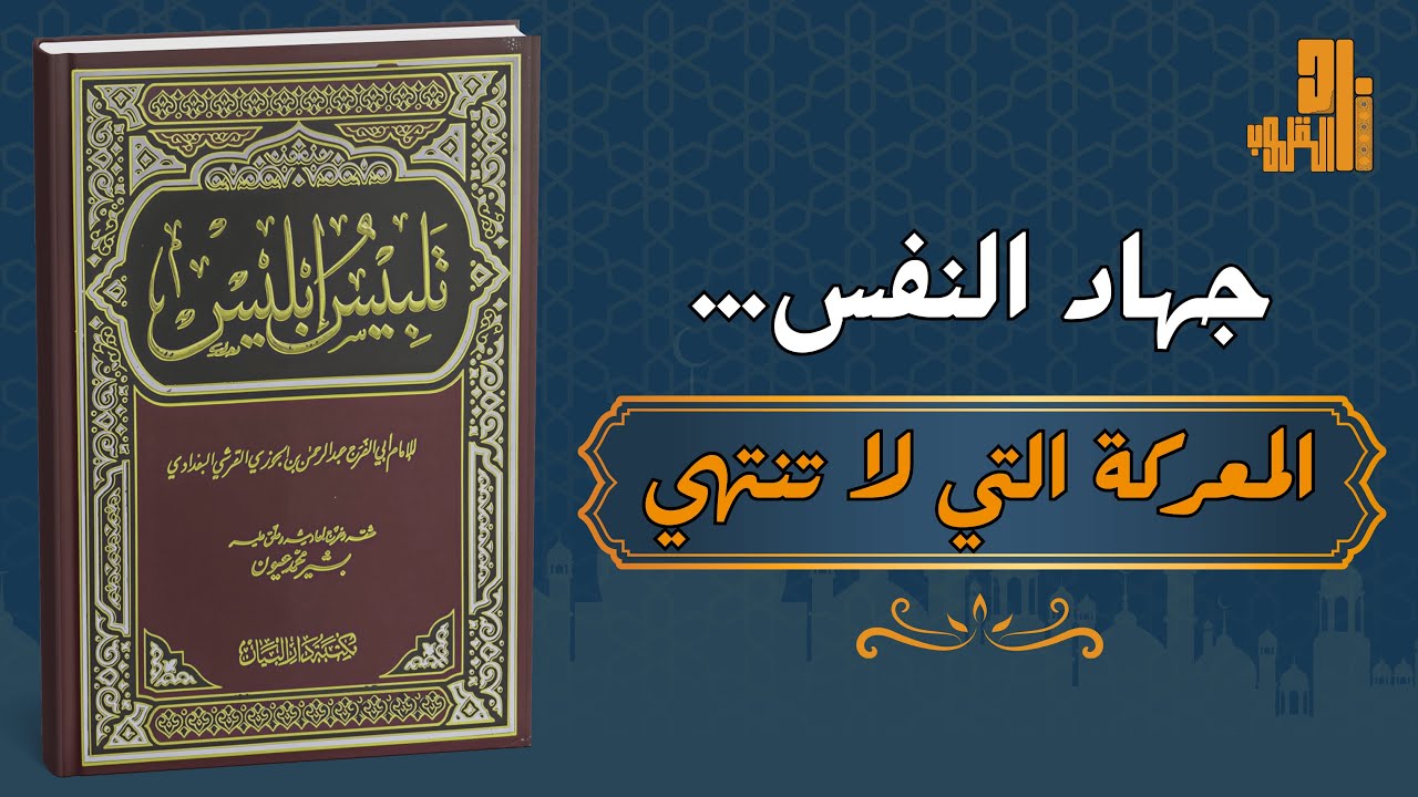 جهاد النفس في الفكر الإسلامي | كيف ننتصر على أنفسنا؟ دروس عميقة من كتاب تلبيس إبليس