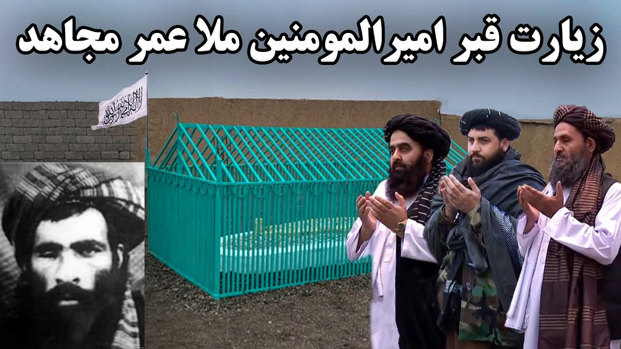 زیارت مقامات امارت اسلامی ازمقبره شهید امیرالمومنین ملا محمد عمر مجاهد