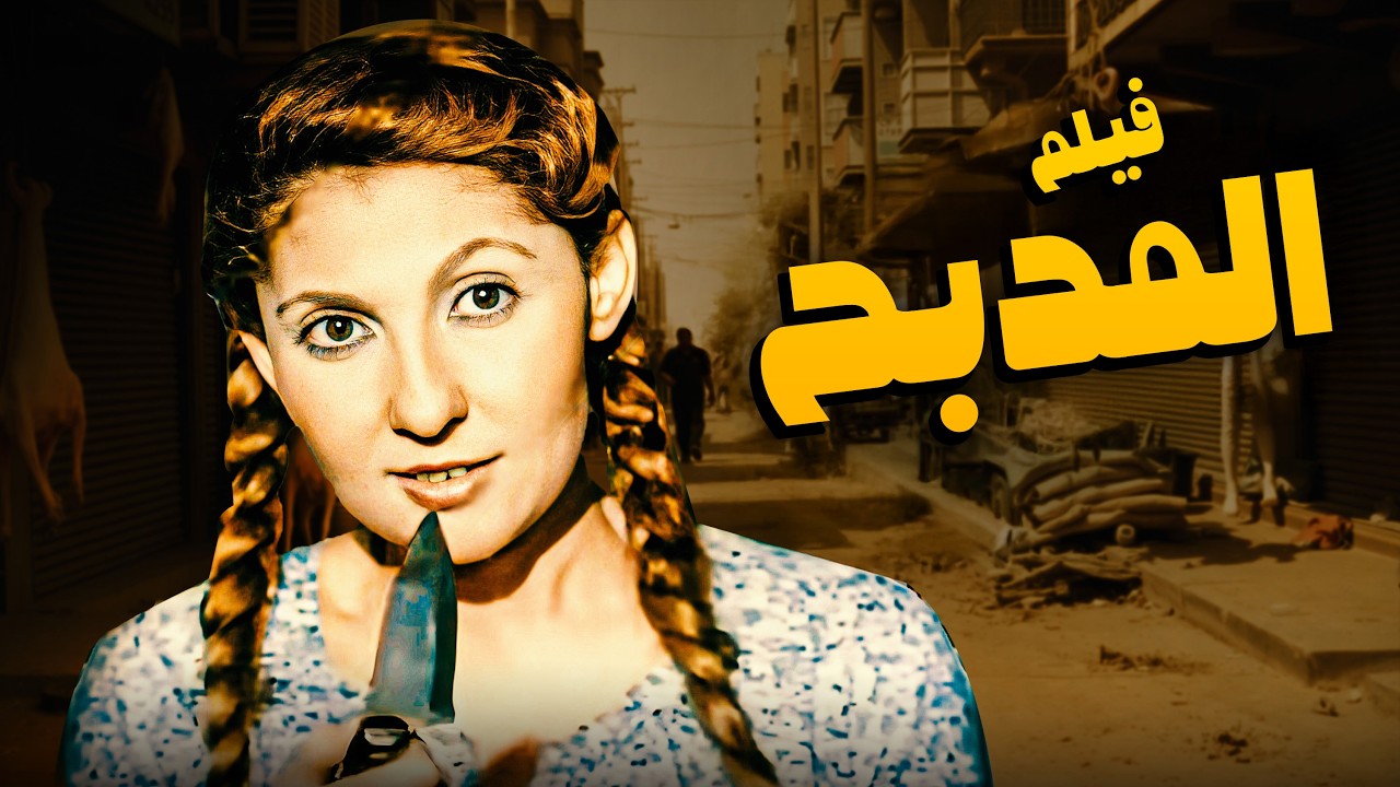 فيلم المدبح | بطولة نادية الجندى وصلاح قابيل