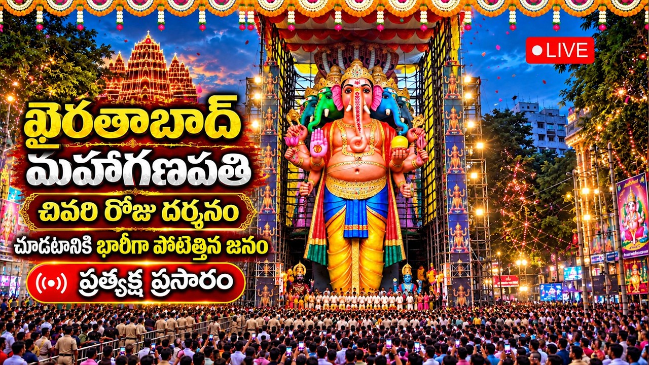 LIVE🔴: Last Day Khairatabad Ganesh Puja 2026 Khairatabad Ganesh Darshan | Ganesh Pooja