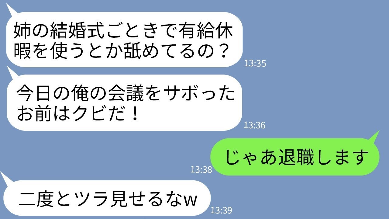 【LINE】有給休暇で育ての姉の結婚式に参加した俺をクビにした無能社長「会社サボった奴はクビw」→...【修羅場】