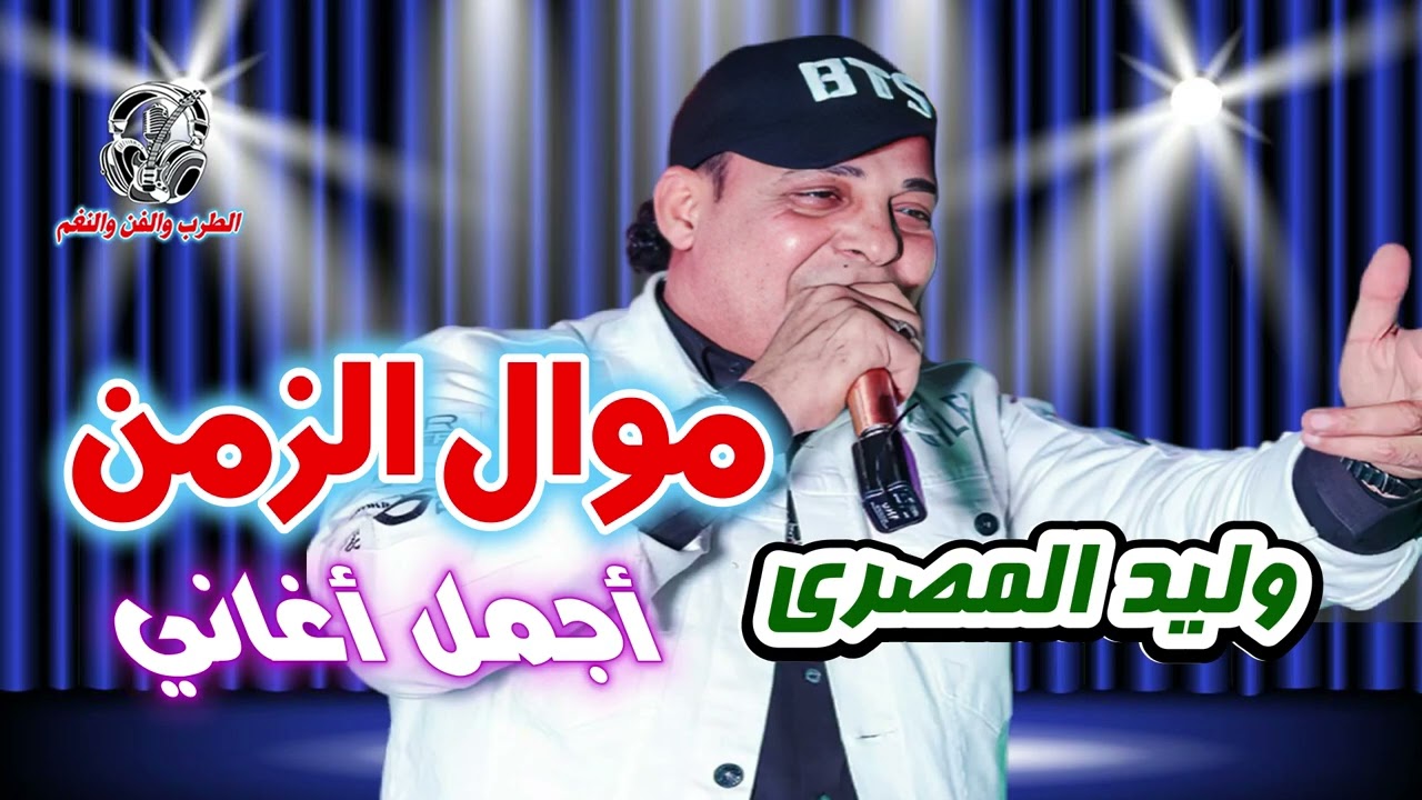 وليد المصرى 🙌حفله  موال الزمن