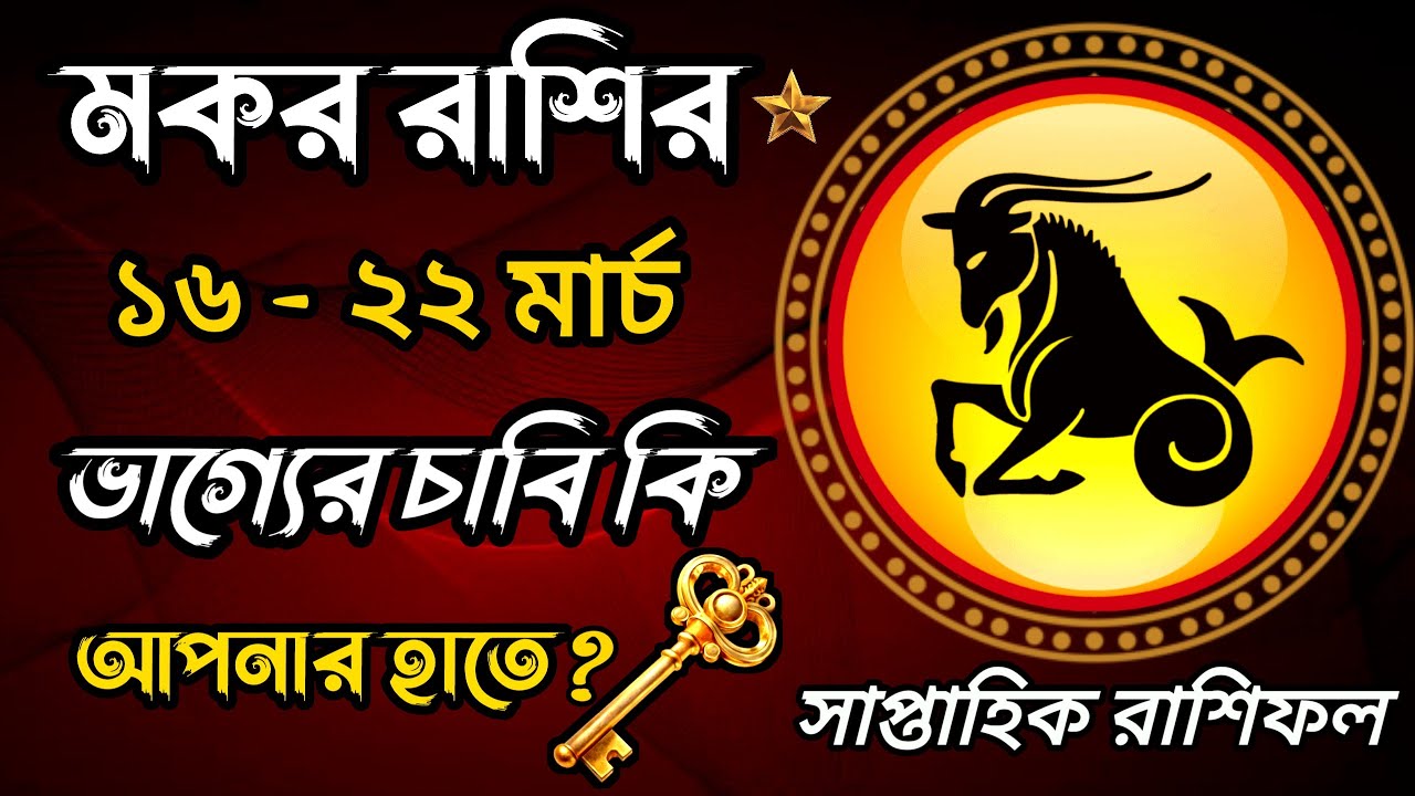 মকর রাশি: ১৬-২২ মার্চ | সাবধান! ভাগ্যের চাবি কি এবার আপনার হাতে? 🔑😱