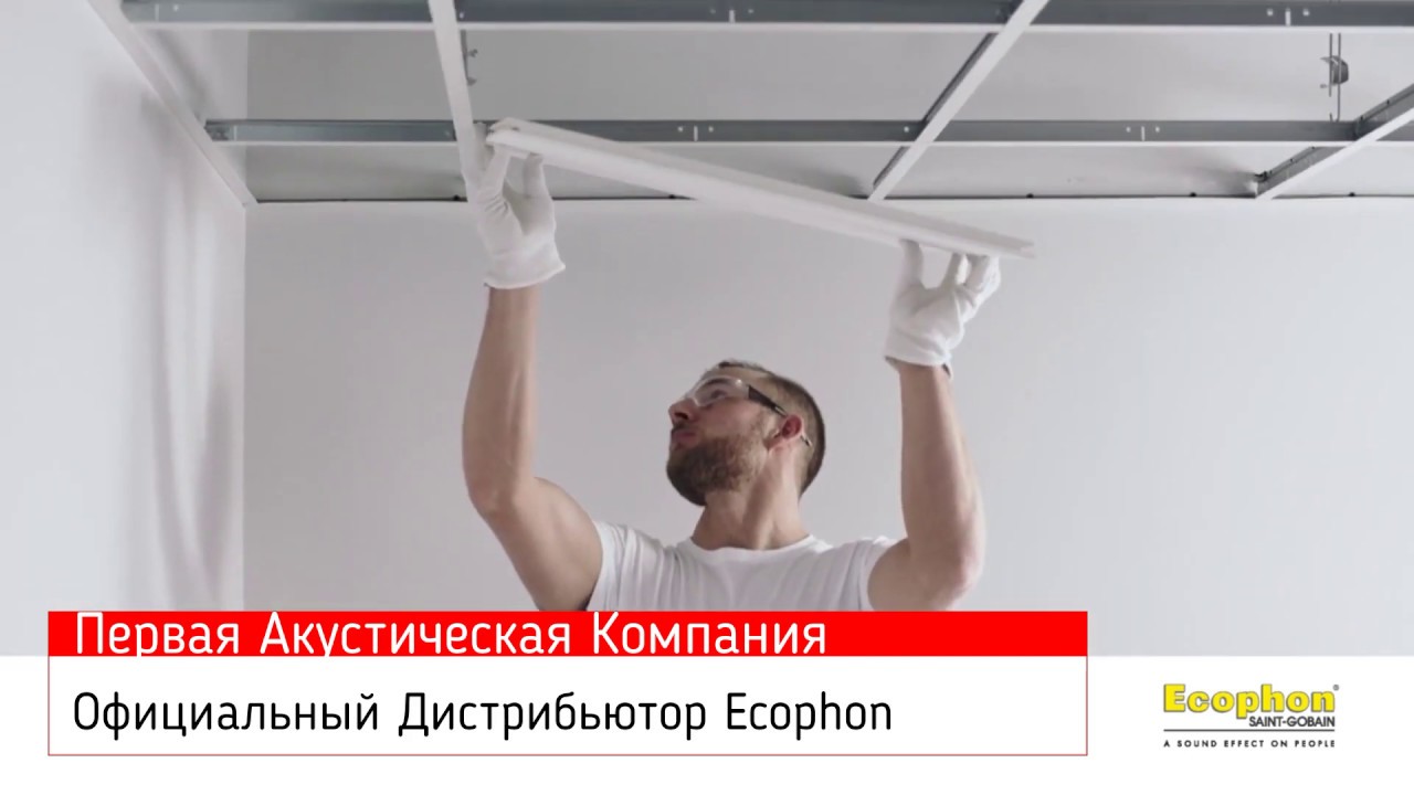 Монтаж  Ecophon Focus Dg
