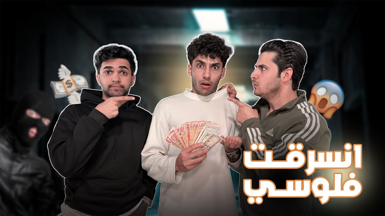 مَقلب السرقه ب صديقي ! 😨😂