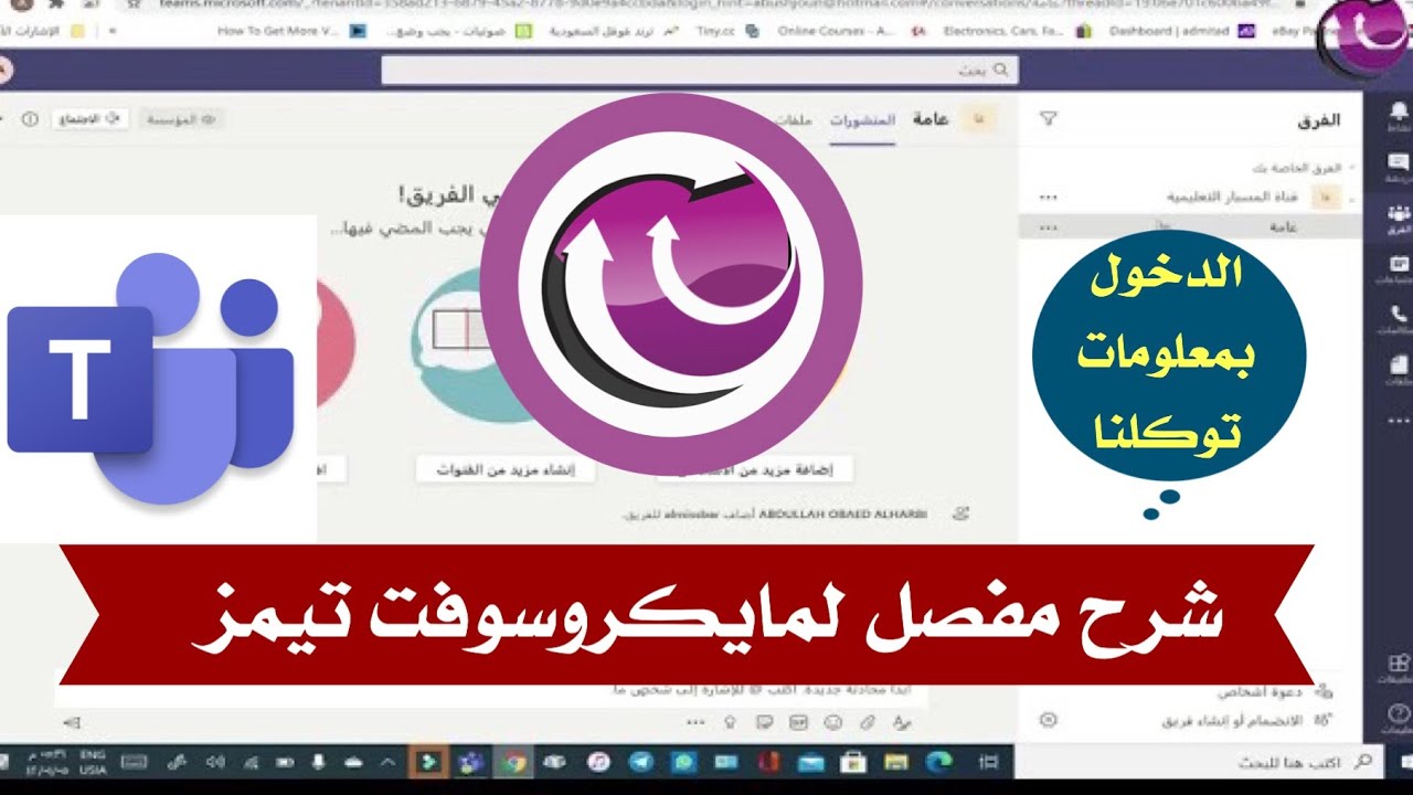 طريقة دخول مايكروسوفت تيمز Microsoft teams بمعلومات ( توكلنا ) وانشاء الفصول الافتراضية بالتفصيل