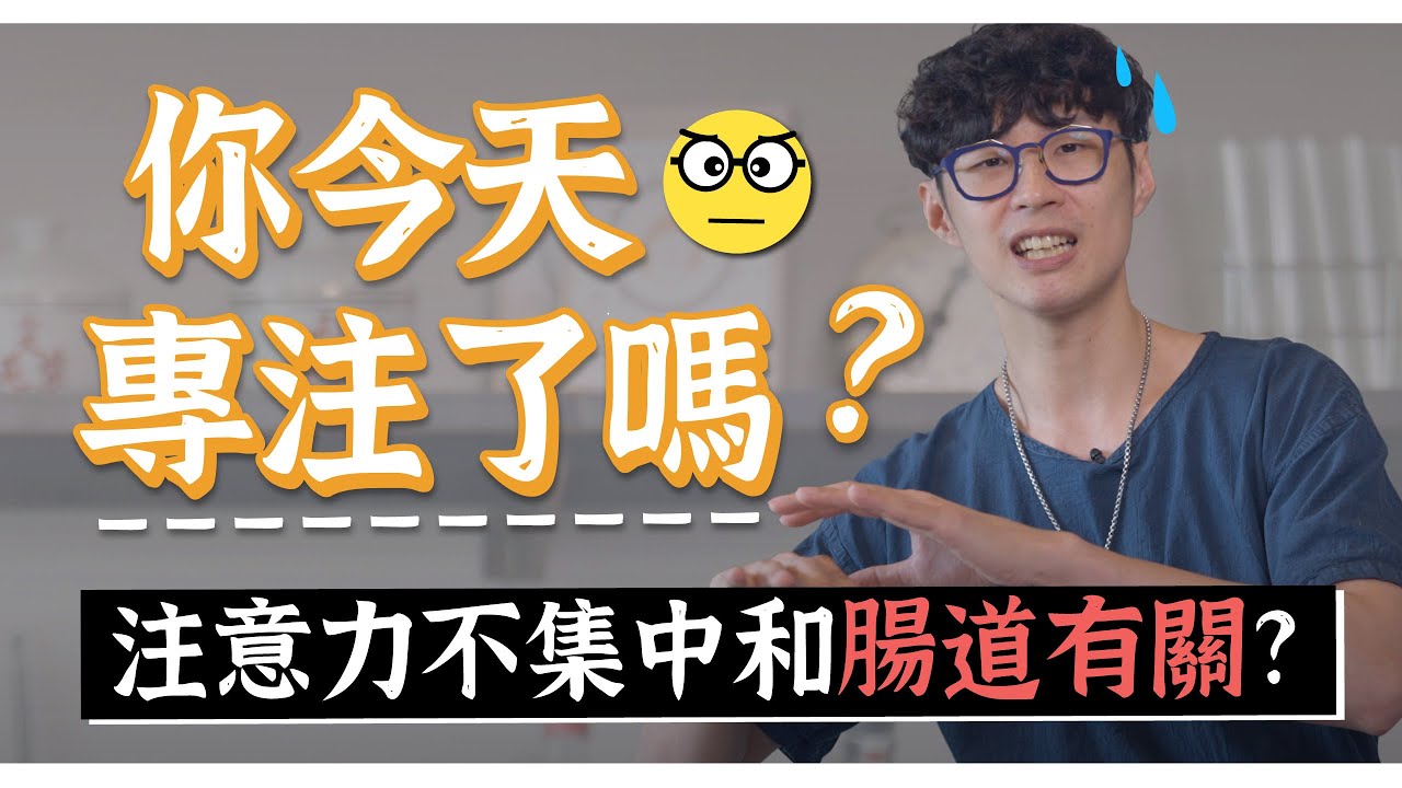 分心？專注力不佳！可能是腸道在搞鬼！成人注意力低下、過動狀態怎麼辦？｜迷思破解