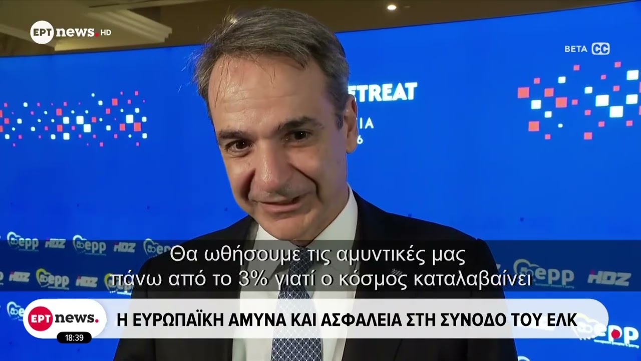 Ο ρόλος της Ευρώπης στο μέλλον που αλλάζει, στη σύνοδο του ΕΛΚ