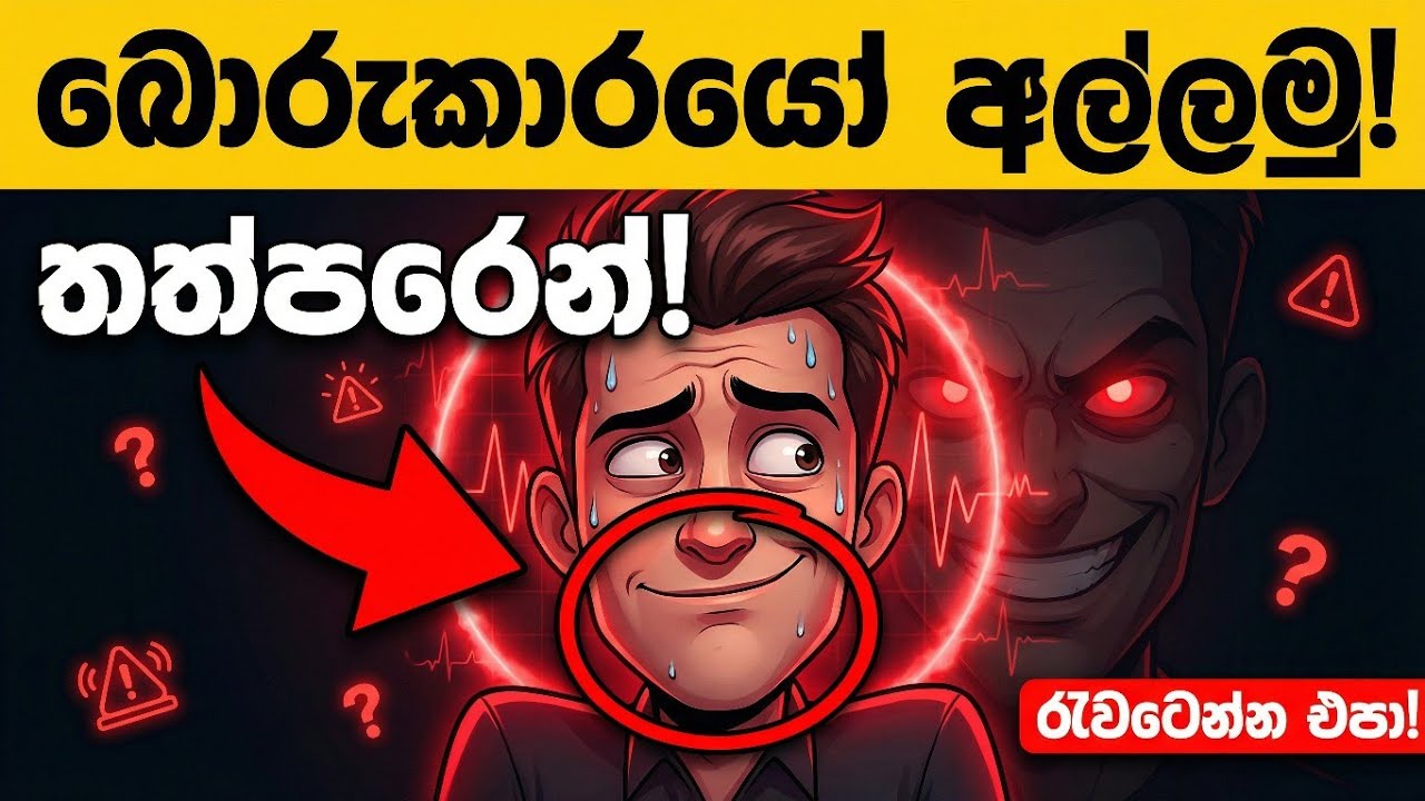 ඕනෑම කෙනෙක් පවසන බොරුවක් තත්පරයකින් අල්ලගන්න රහස් ක්‍රම 5ක්! | 5 Ways to Detect Lies 👀 | Idea Lab