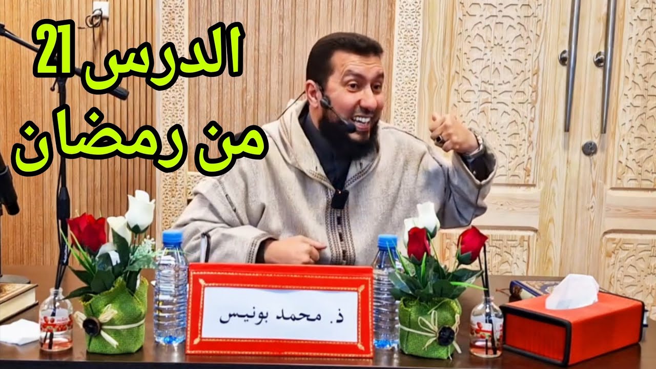الدرس 21 من رمضان محمد بونيس 