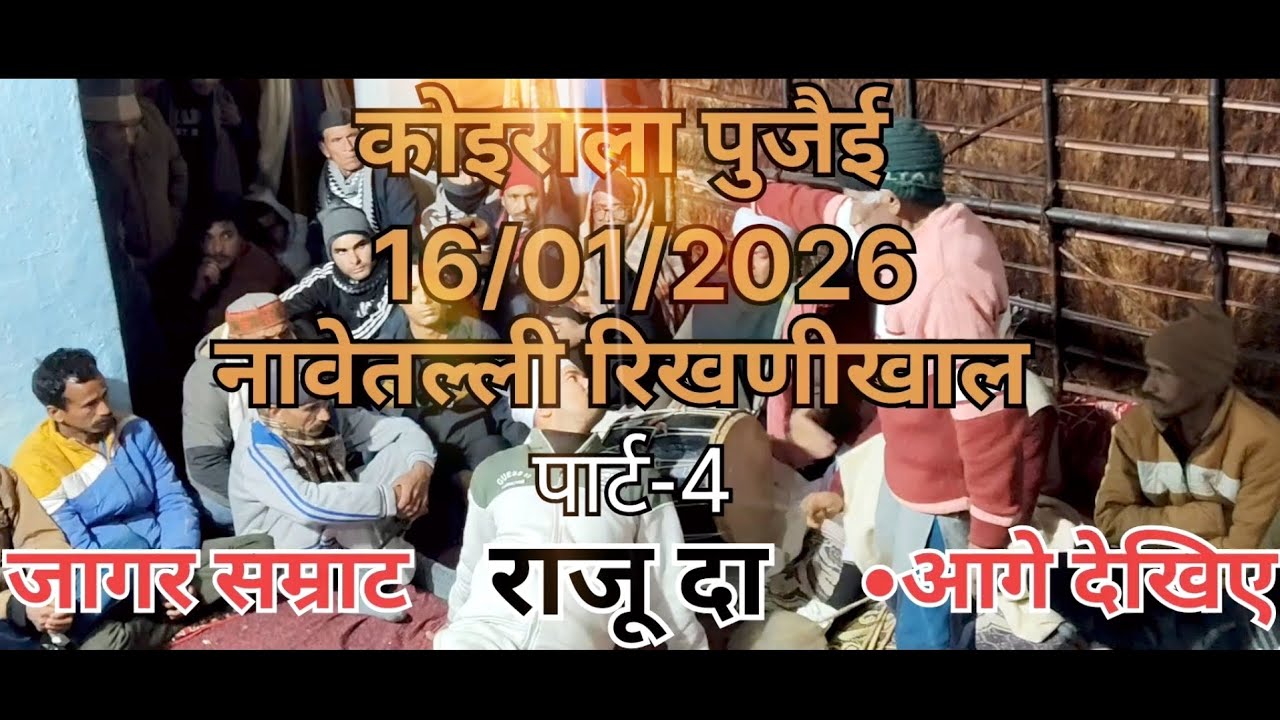 कोइराला पुजैई 2026 पार्ट-4 || 16/01/2026 पौड़ी रिखणीखाल || Latest jagar 2026 😱