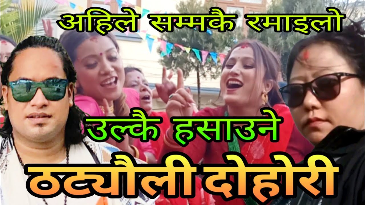 अचम्मै रमाइलो ...ठट्यौली दोहोरी || Aryan Birahi & Rita Tamang New Live Dohori Song 2082/2026.