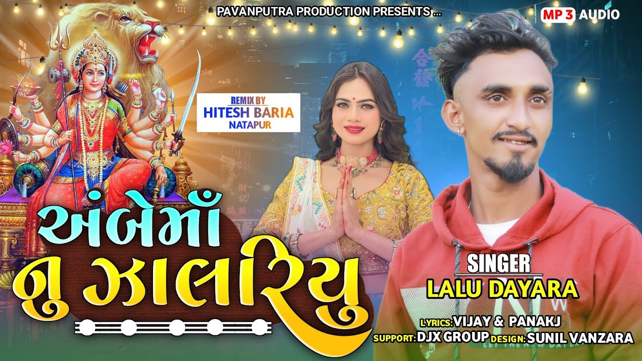 અંબે માનુ ઝાલરીયુ || Ambe ma nu zalariyu || Lalu dayra new timli 2023