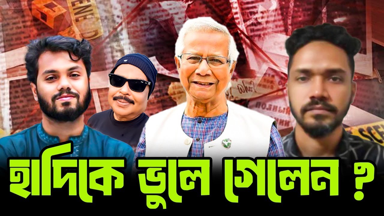 হাদিকে ভুলে গেলেন ? হাদী | ড. ইউনূস | Malek Afsary
