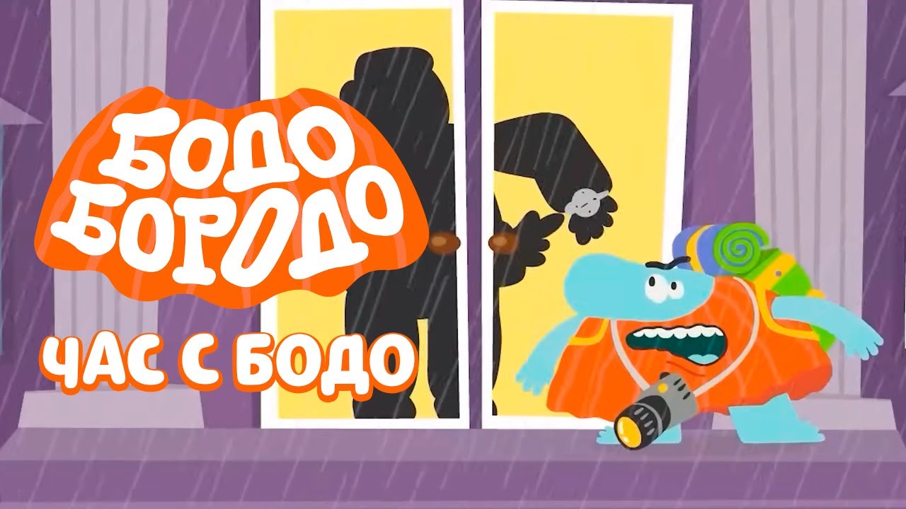 🧡 Час любимых серий с Бодо 🧡 Часть 28 - Бодо Бородо | мультфильмы для детей 0+