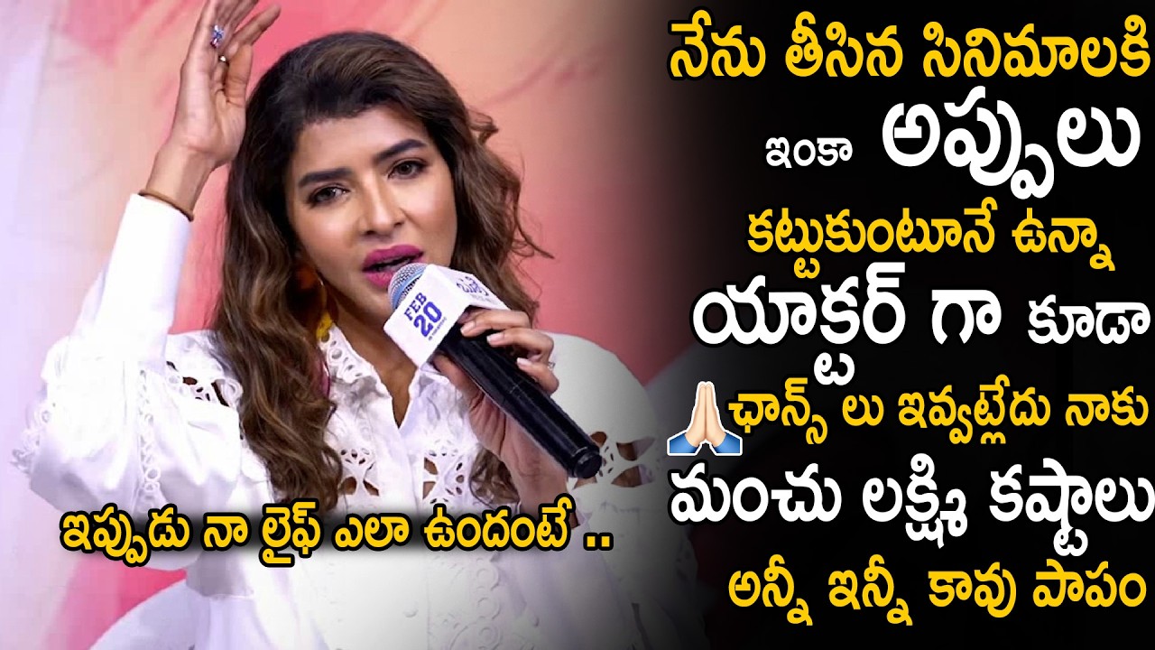 Manchu Lakshmi Shared Her Present Life Situations And Debts | Bookei Movie Press Meet | Sahithi Tv