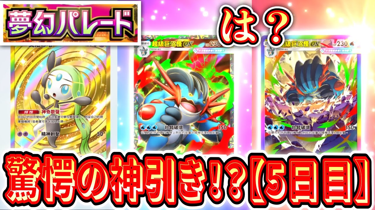 【緊急】過去最高の超級巨沼怪ex祭り開催www『夢幻パレード』全コンプリートまで剥き続ける男【5日目】【ポケポケパック開封】