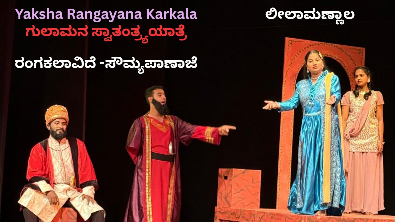 ।ಲೀಲಾ ಮಣ್ಣಾಲ।Travel Vlog|Yaksha Rangayana Karkala |ಪ್ರೇಕ್ಷಕರ ಮನಗೆದ್ದ ರಂಗ ಕಲಾವಿದೆ- ಸೌಮ್ಯ ಪಾಣಾಜೆ।