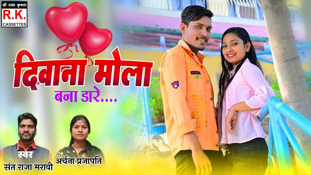 Diwana Mola Banai Dare | Santraja maravi, Archana। Aovne,sarojani। दीवाना मोला बनाई डारे। संत,अर्चना