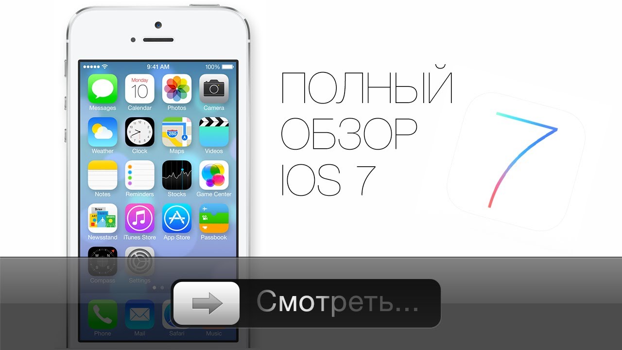 Apple's iOS 7 - полный обзор!