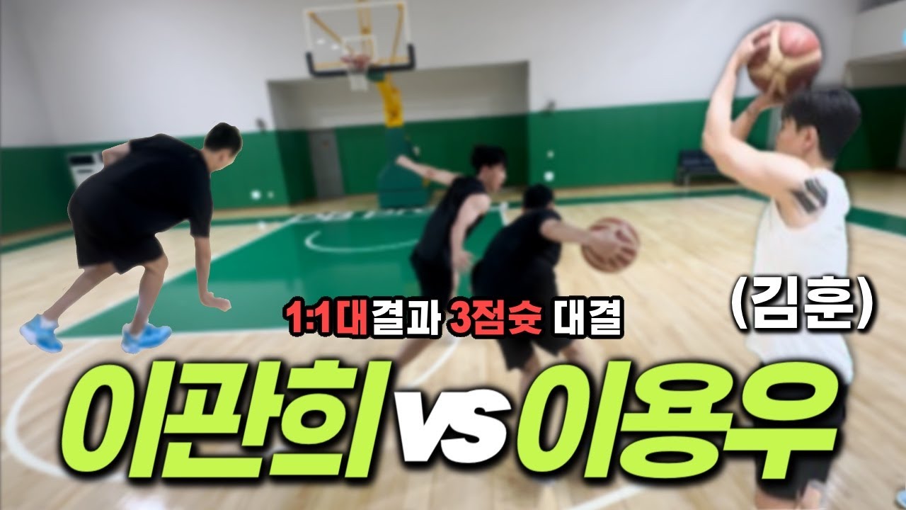 이적하고  3점슛,1:1대결 해봤습니다