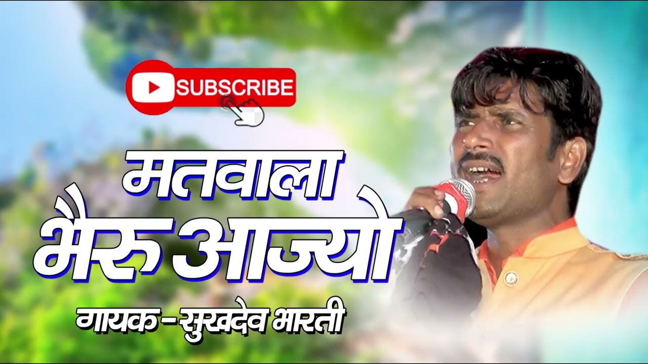 मतवाला भेरू थावर के थावर आजा पावनो !! matwala Bheruji Thawar Ke Thawar Aaja Pawano