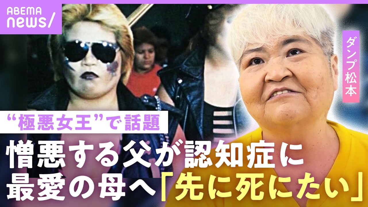 【極悪女王で話題】ダンプ松本「母より先に死にたい」“ヒールの美学”と孤独…大嫌いな父が認知症に 家族への思い【女子プロレス】｜NO MAKE