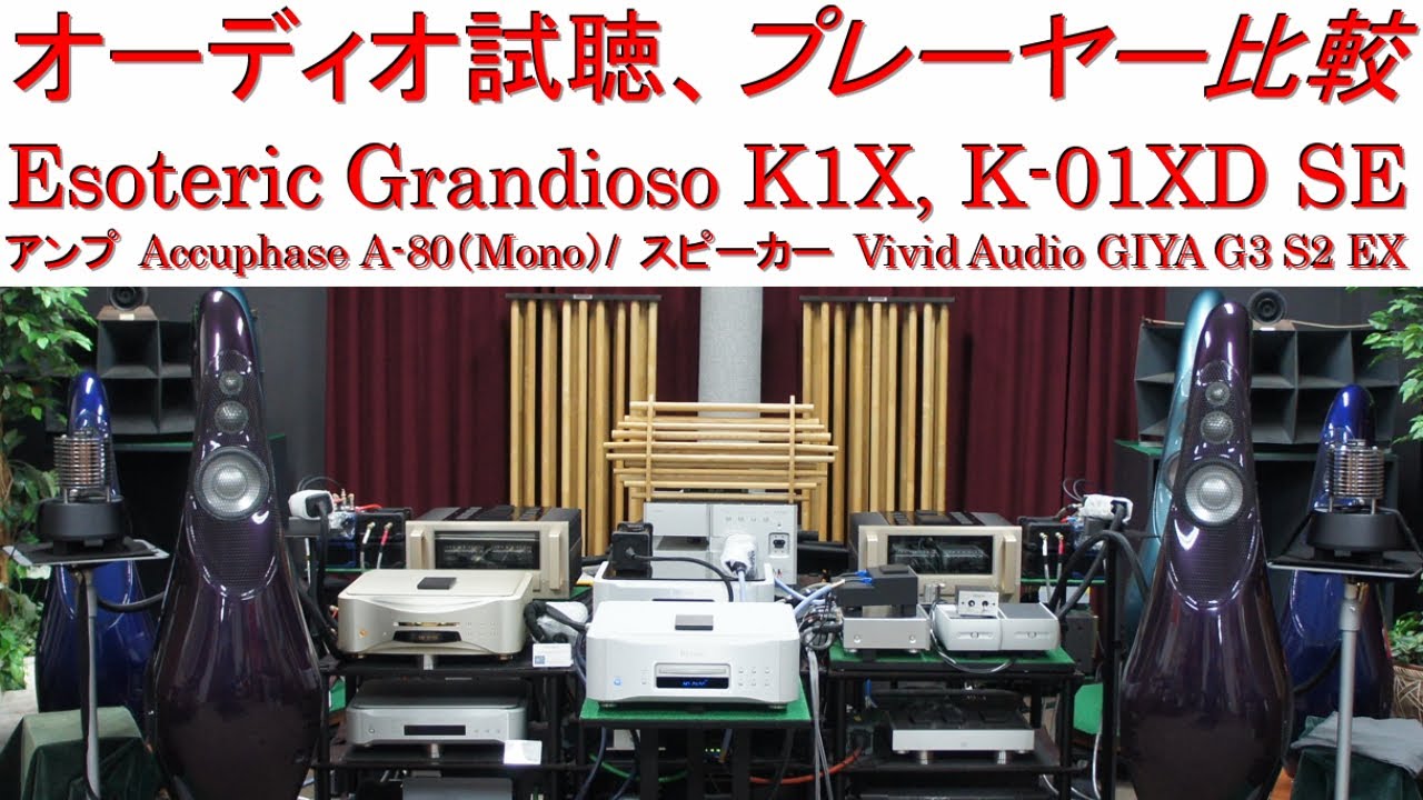 オーディオ試聴、CDプレーヤー比較（ESOTERIC Grandioso K1X,  K-01XD SE）、スピーカー VIVID AUDIO GIYA G3 S2