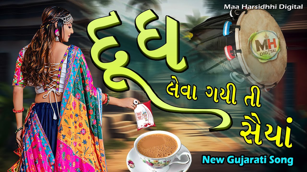 દૂધ લેવા ગયતી મોરી સૈયા - Dudh Leva Gayi Ti Mori Saiya || New Gujarati Song Desi Dhol