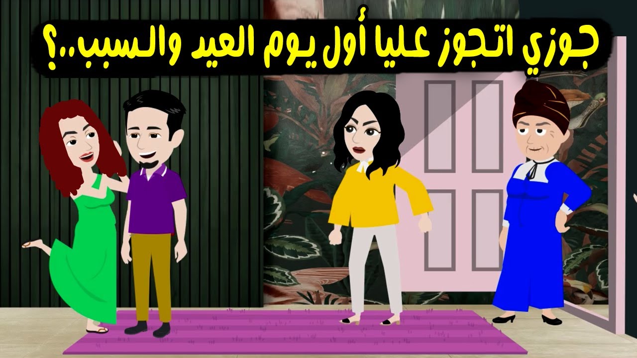 جوزي طلقني أول يوم العيد والسبب ..؟ قصص واقعية - حكايات حقيقية