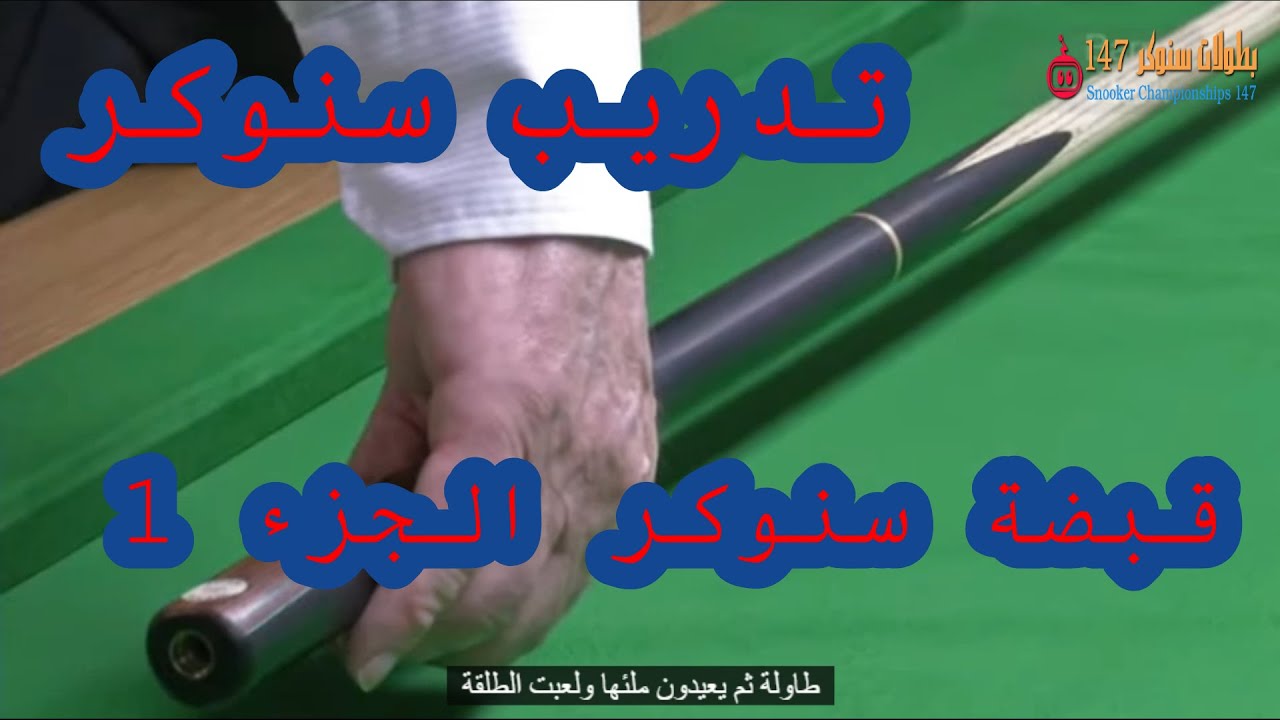 تدريب سنوكر  | 07. قبضة السنوكر الجزء 1 |  لعبة السنوكر