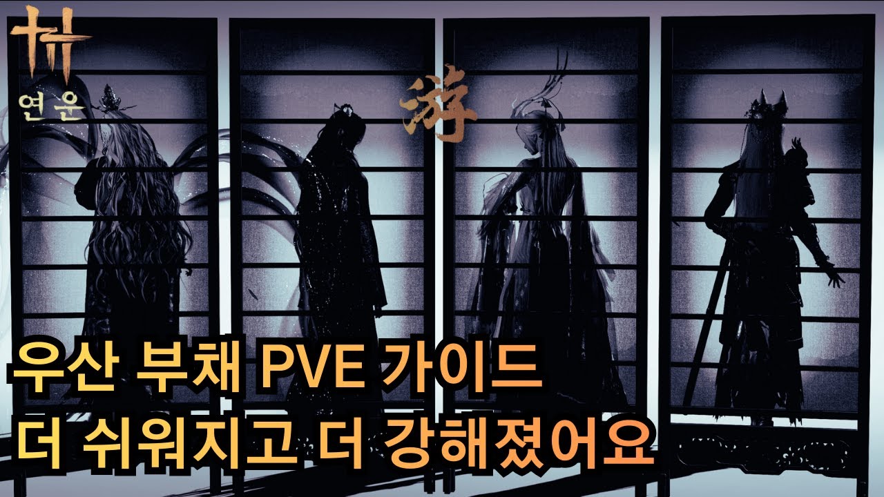 [연운] PVE 우산 부채 딜 A/S 가이드