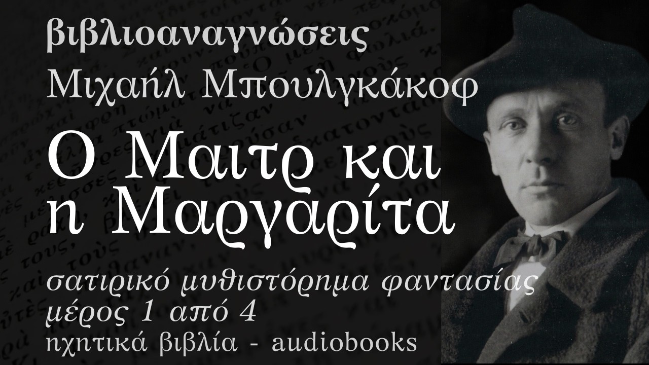 Ο Μαιτρ και η Μαργαρίτα - Μέρος 1ο - Μιχαήλ Μπουλγκάκοφ | Ηχητικό Βιβλίο Ελληνικά - Audiobook