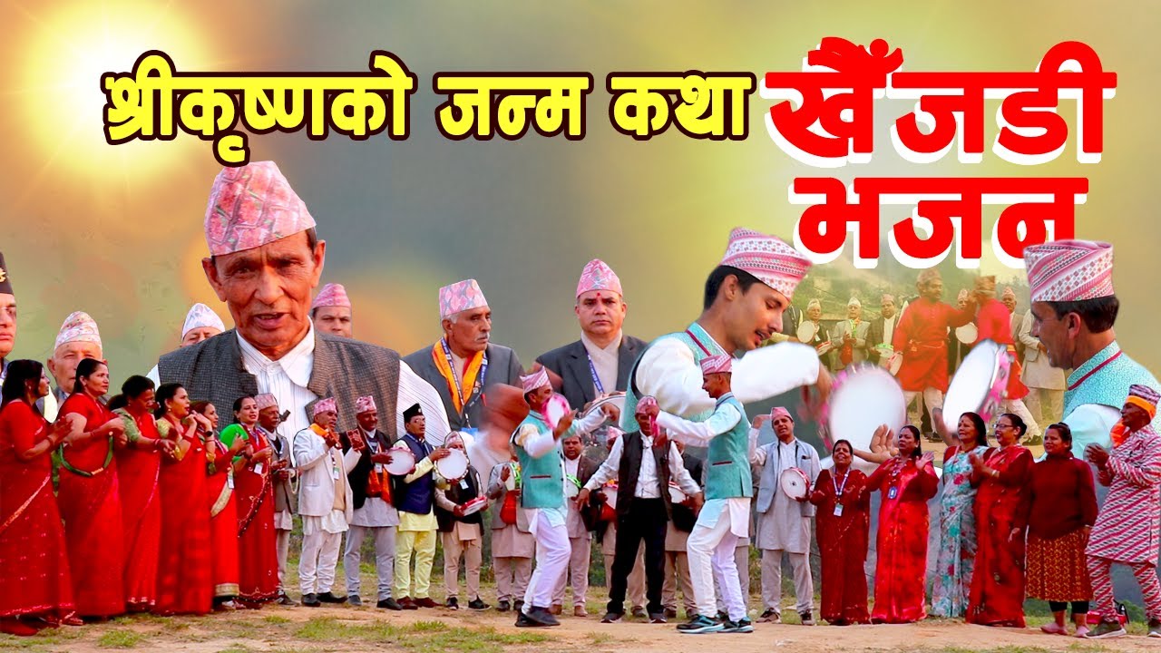 अहिले सम्मकै उत्कृष्ट खैँजडी भजन,श्रीकृष्णको जन्म कथा || Khaijadi Bhajan Shree Krishna Janma Katha
