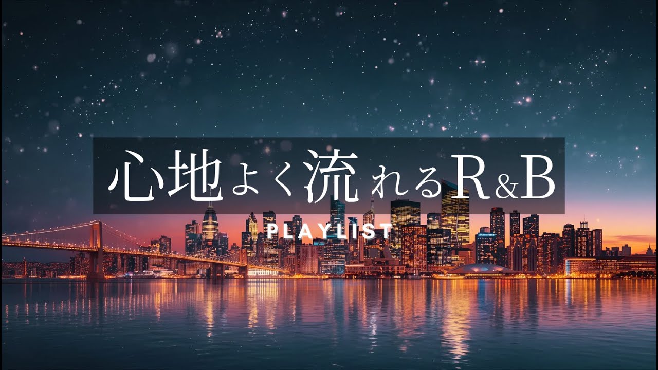 【洋楽Playlist】気持ちが晴れるR&Bプレイリスト / Uplifting Warm R&B Mix