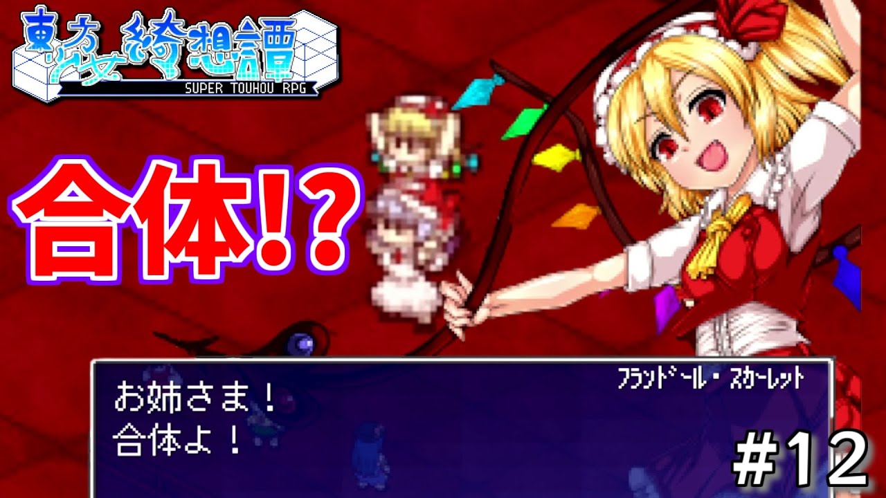 【東方少女綺想譚】これがスカーレット姉妹の最強形態！？ #12