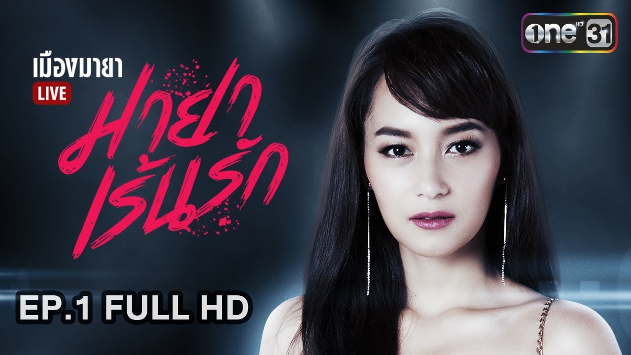 เมืองมายา LIVE (มายาเร้นรัก) | EP.1 FULL HD | 31 ม.ค. 61 | one31