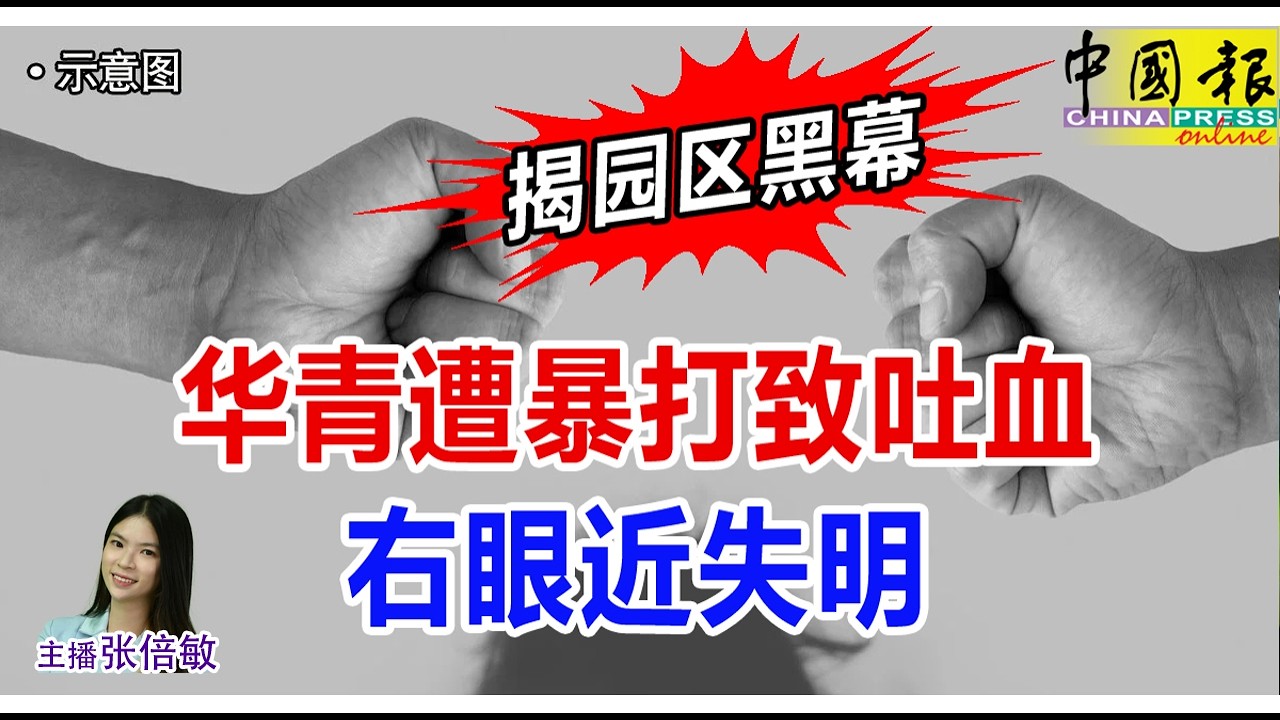 新闻抢鲜报｜2026-2-24 —— 揭园区黑幕 华青遭暴打致吐血 右眼近失明 ● 巴生港口废弃店屋 艳旗高挂