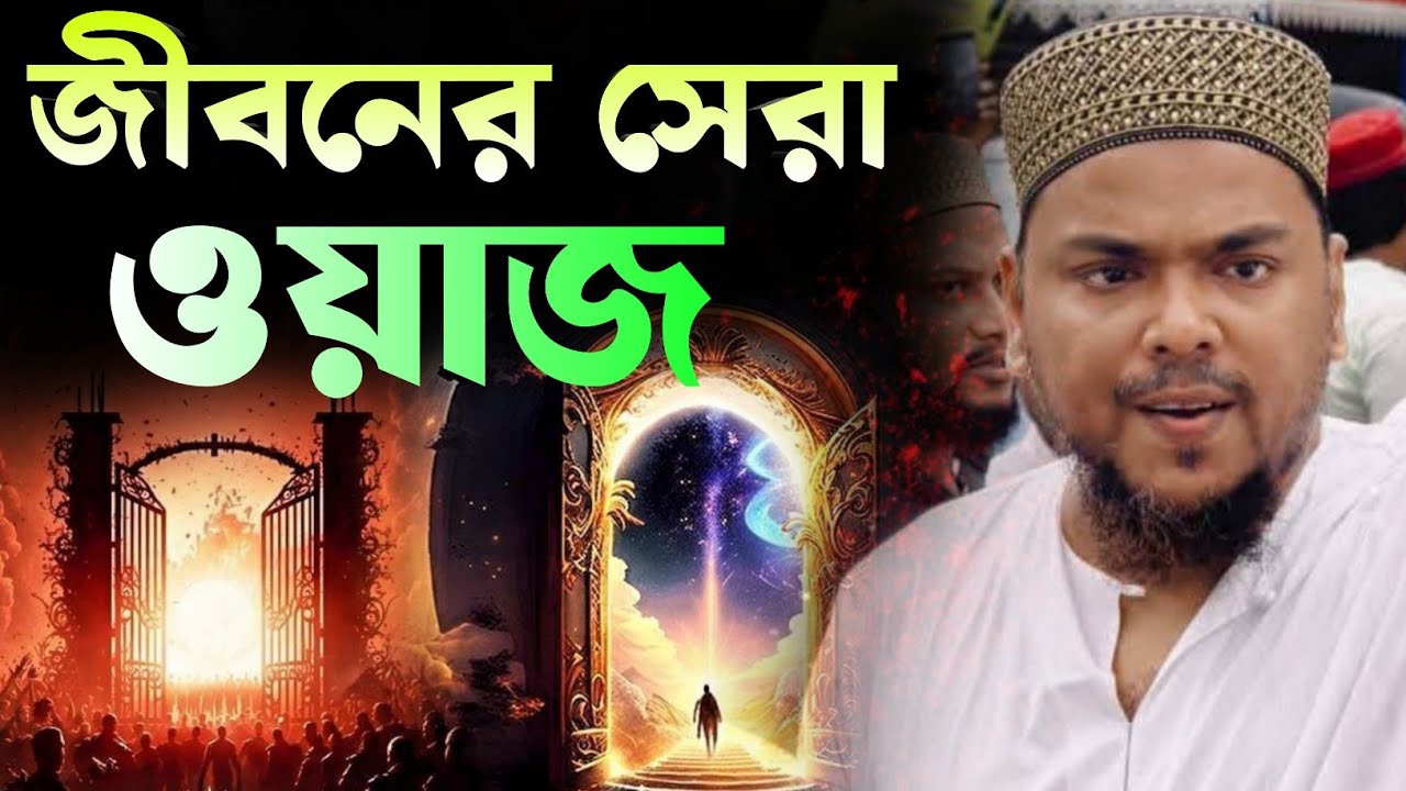 Abbas Siddiqui new jalsha || পীরজাদা আব্বাস সিদ্দিকী জলসা || ভাইজানরে জীবনে সেরা ওয়াজ 
