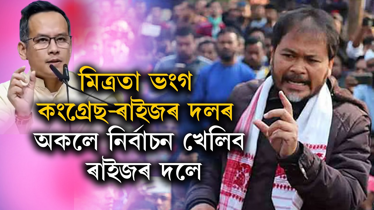 মিত্ৰতা ভংগ কংগ্ৰেছ-ৰাইজৰ দলৰ অকলে নিৰ্বাচন খেলিব ৰাইজৰ দলে