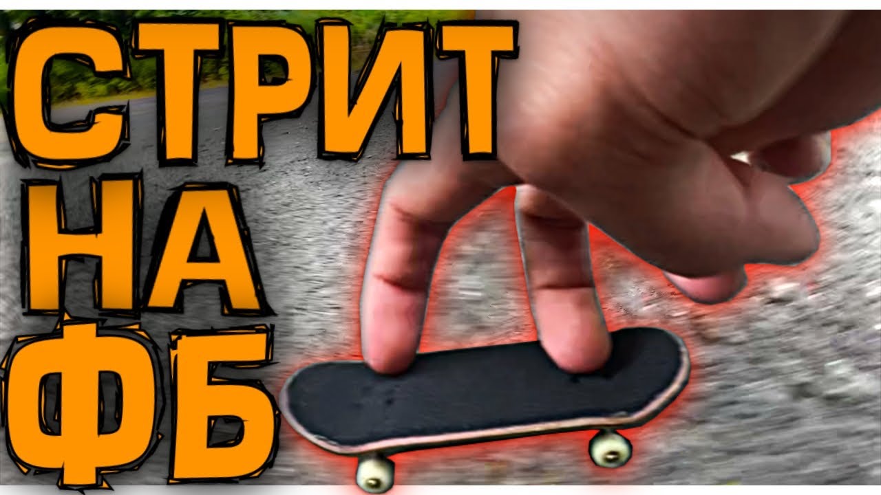 СТРИТ ВЛОГ на ФИНГЕРБОРДЕ/ИЩЕМ СПОТЫ