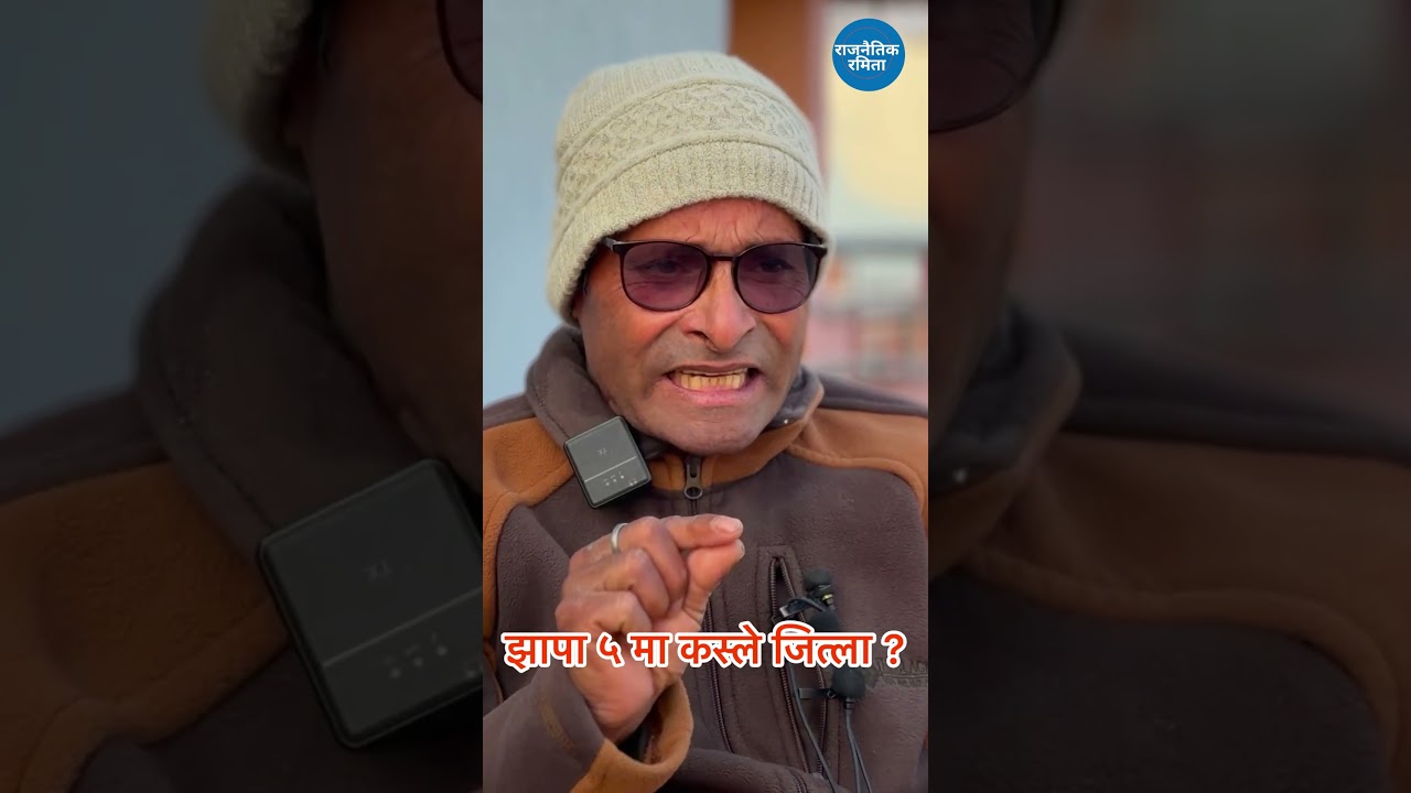 jhapa 5 ma kasle marla ta baji #oil #balenshah #jhapa #election #nepalinews  #nepalipolitics