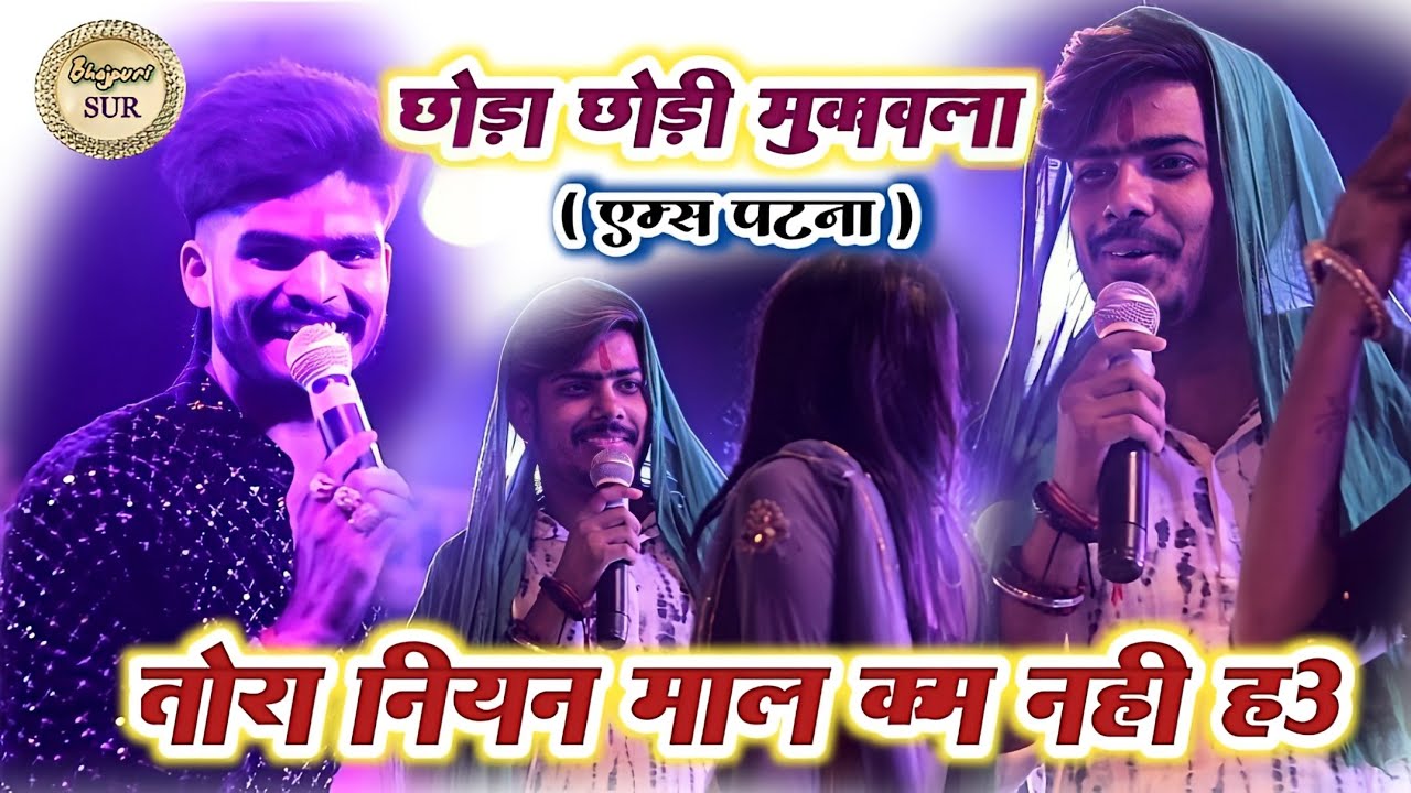 छोड़ा छोड़ी मुकाबला // #Roshan_rohi & #Ashish_Yadav // तोरा नियन माल कम नहीं हऊ // AIIMS Patna 2024