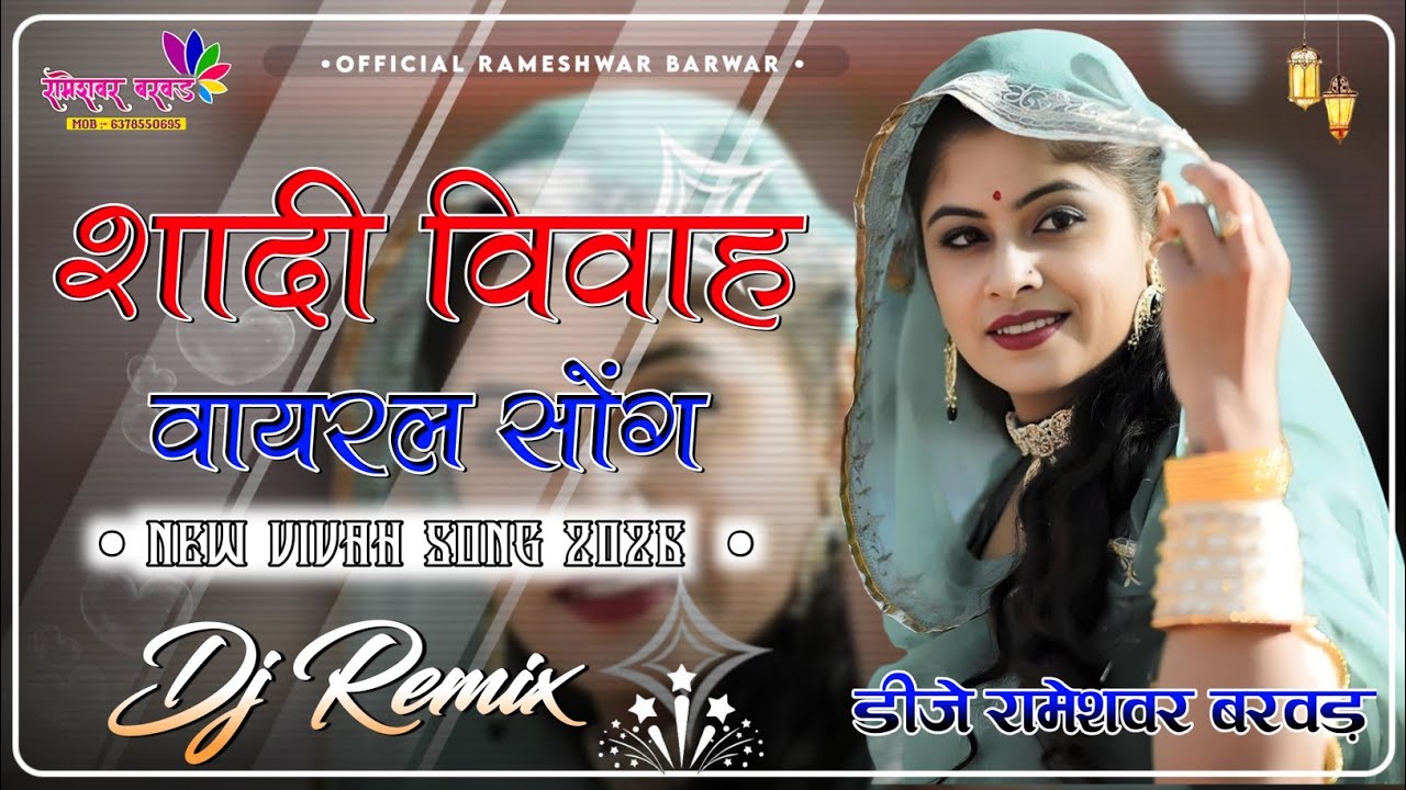 शादी विवाह वायरल सोंग 2026 | NEW MARWADI SONG 2026 🔥 | न्यू मारवाड़ी सोंग | RAJASTHANI DJ REMIX | 