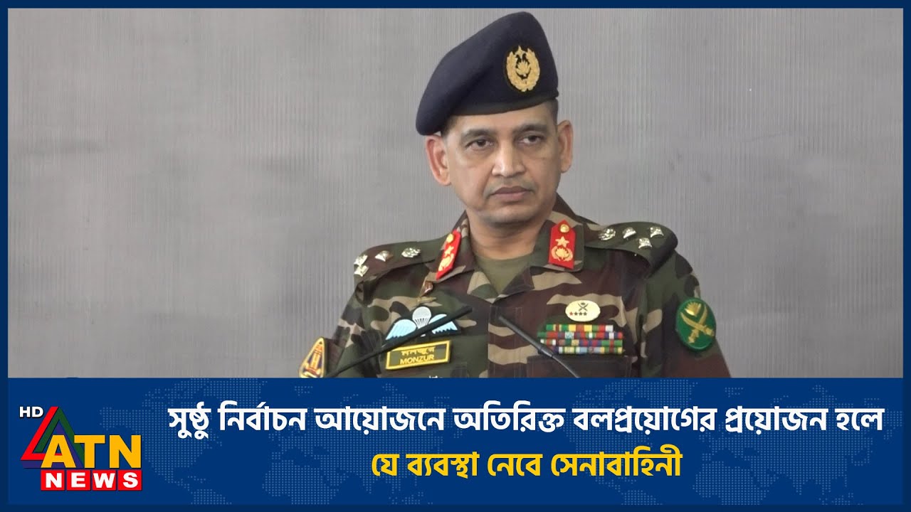 সুষ্ঠু নির্বাচন আয়োজনে অতিরিক্ত বলপ্রয়োগের প্রয়োজন হলে যে ব্যবস্থা নেবে সেনাবাহিনী | Election | Army