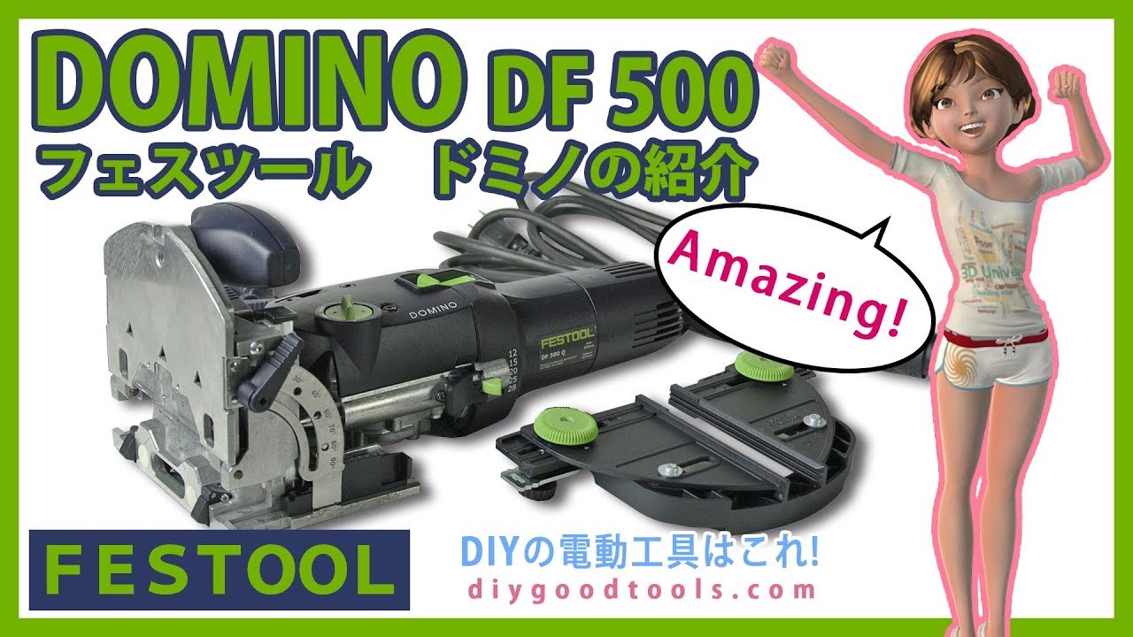 Festool Domino DF 500 Joiner 【DIY】超精密ほぞ穴加工マシーン ドミノ